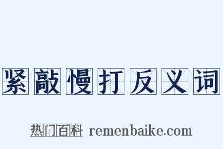 紧敲慢打反义词是什么意思的图片